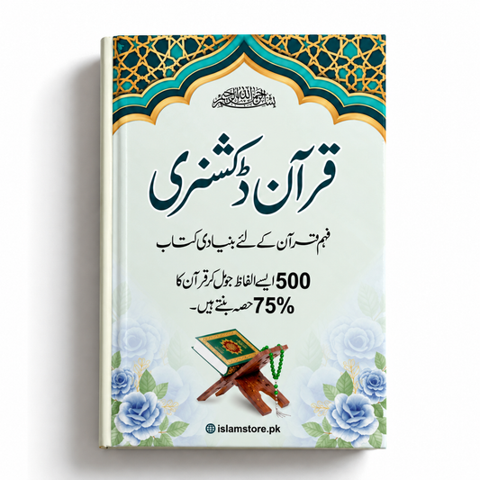 Quran Dictionary – Understand the Quran